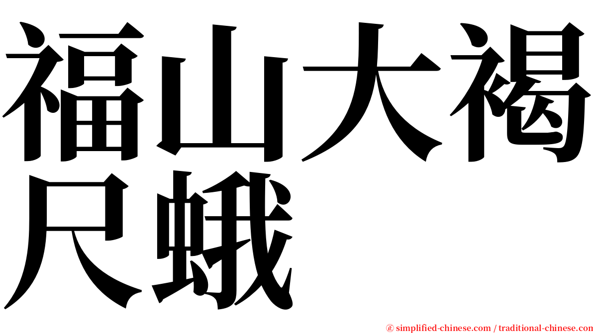福山大褐尺蛾 serif font