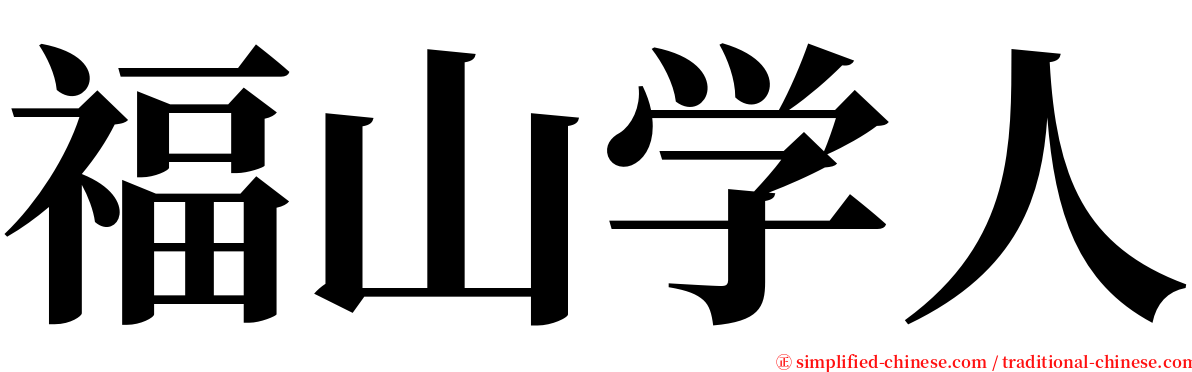 福山学人 serif font