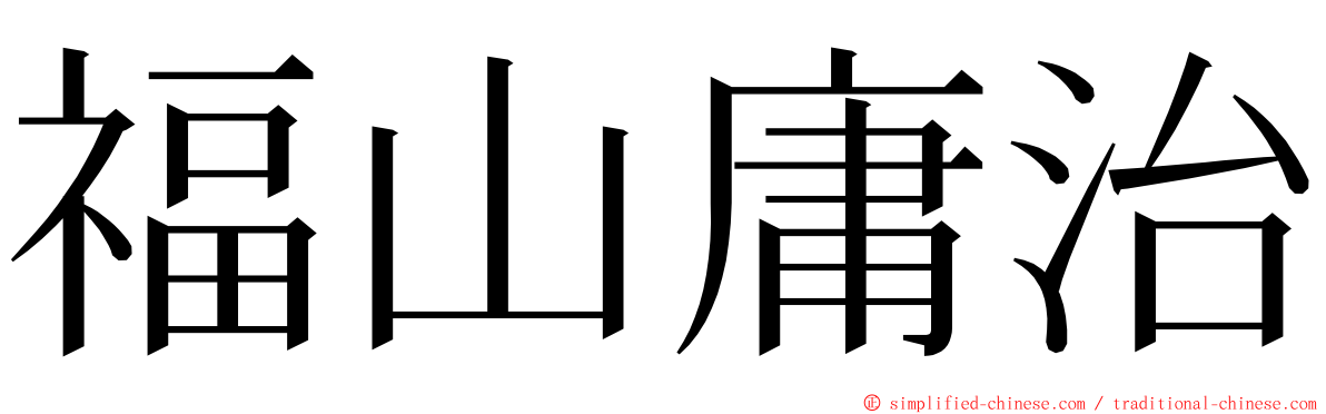 福山庸治 ming font