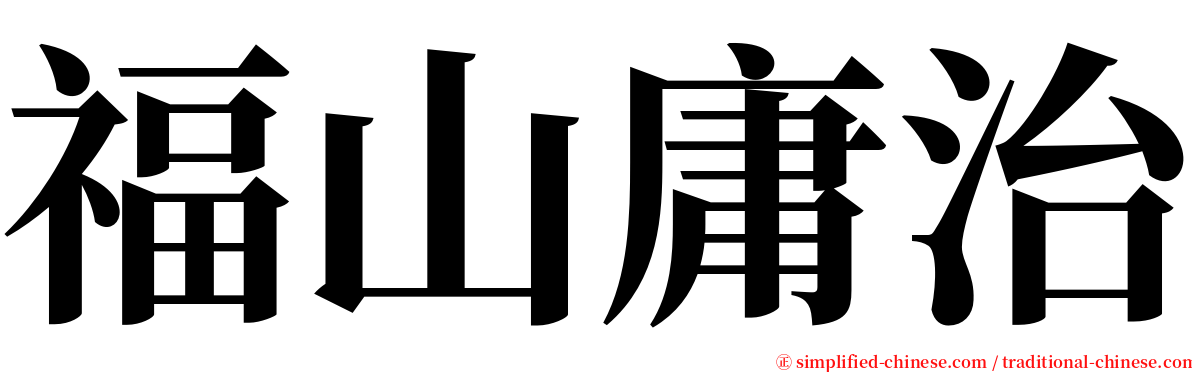 福山庸治 serif font