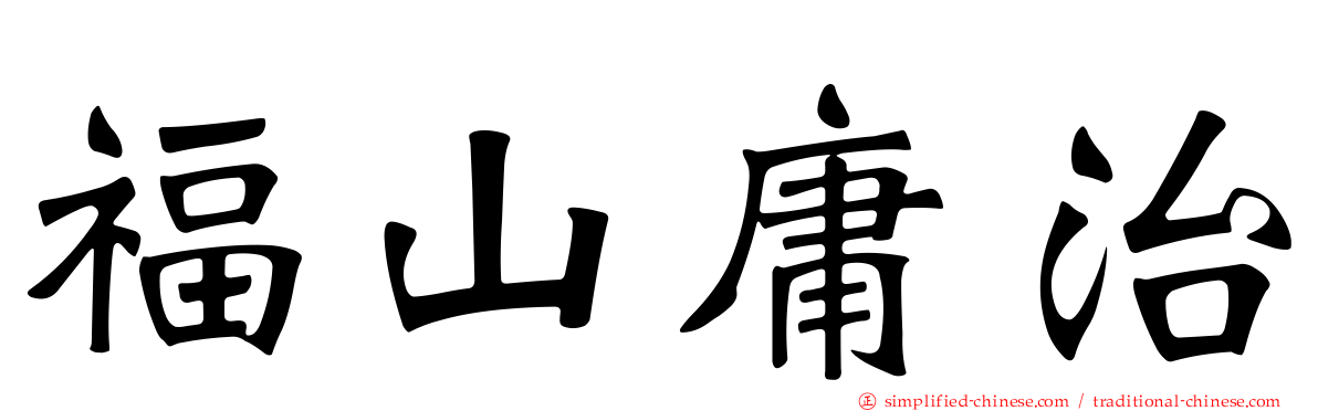 福山庸治