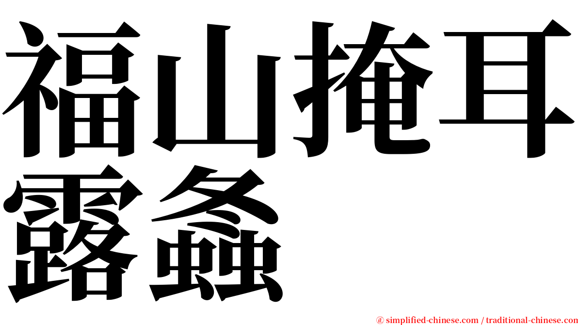 福山掩耳露螽 serif font