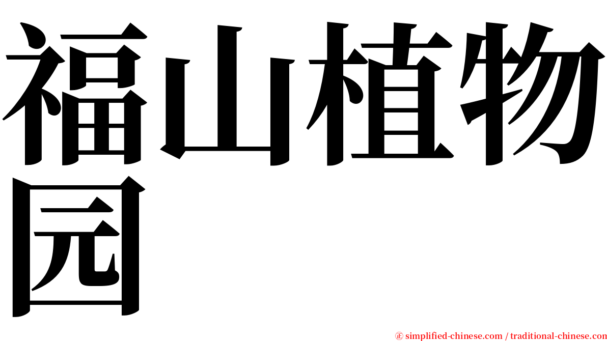 福山植物园 serif font