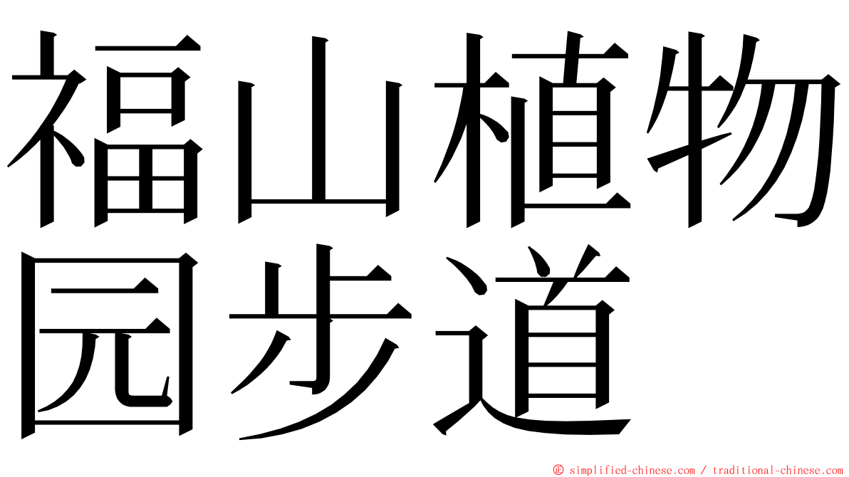 福山植物园步道 ming font