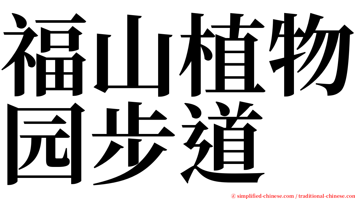 福山植物园步道 serif font