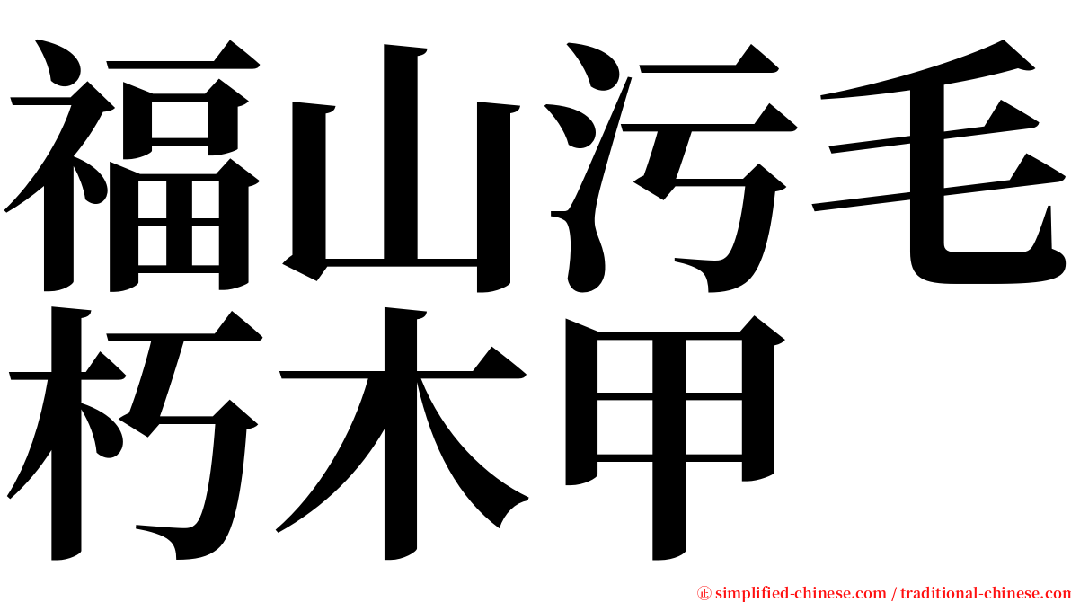 福山污毛朽木甲 serif font