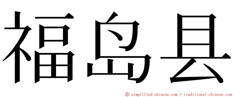 福岛县 ming font