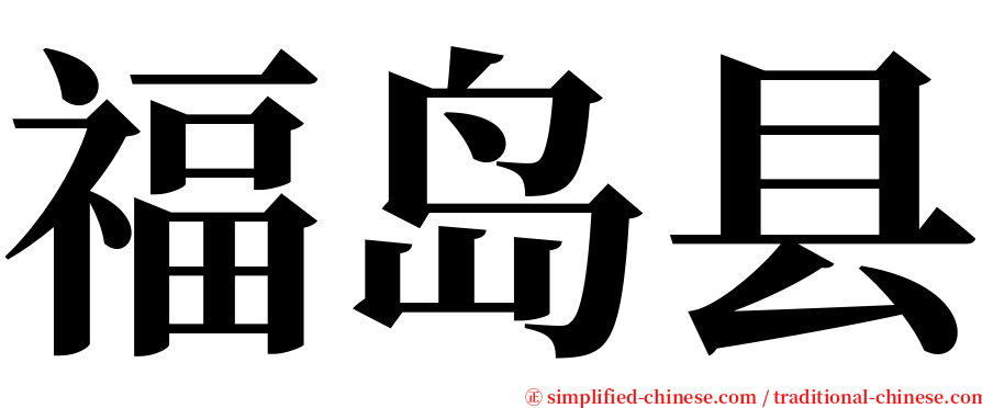 福岛县 serif font