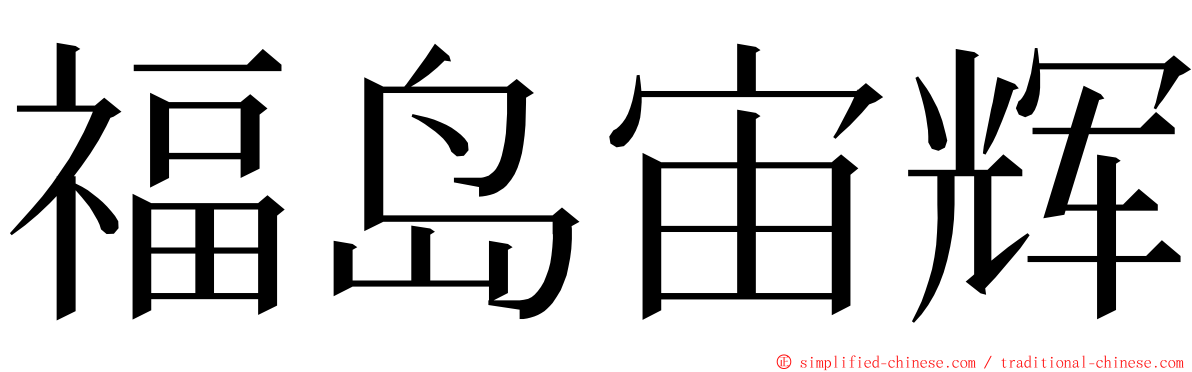 福岛宙辉 ming font