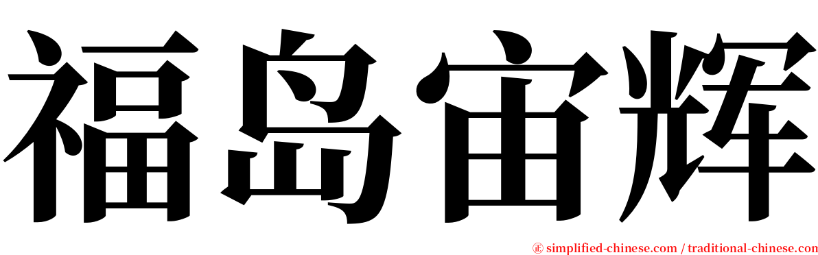 福岛宙辉 serif font