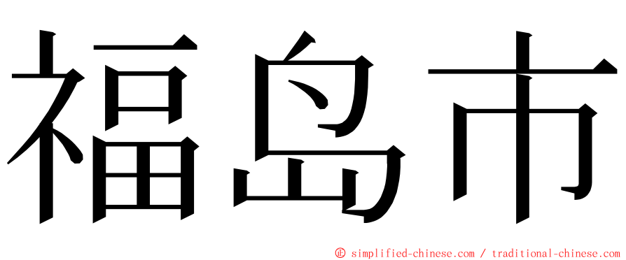 福岛市 ming font