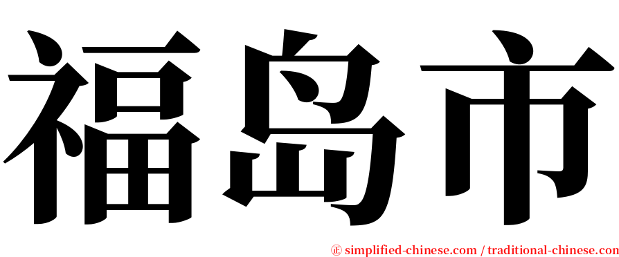 福岛市 serif font