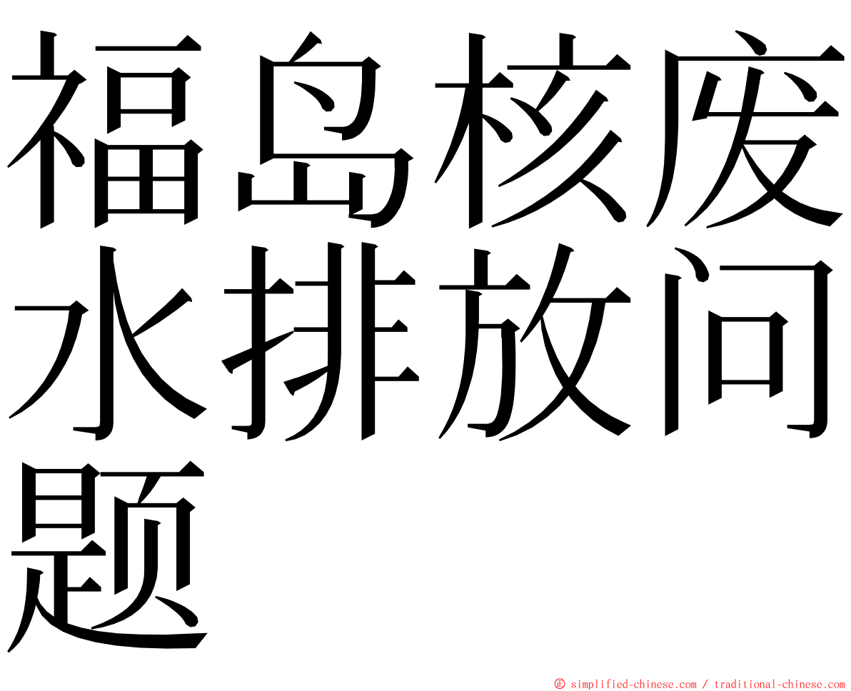 福岛核废水排放问题 ming font