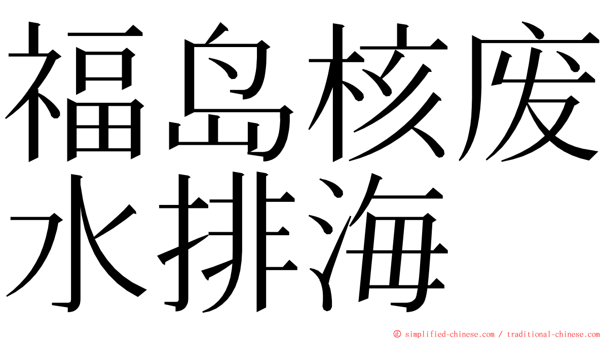 福岛核废水排海 ming font