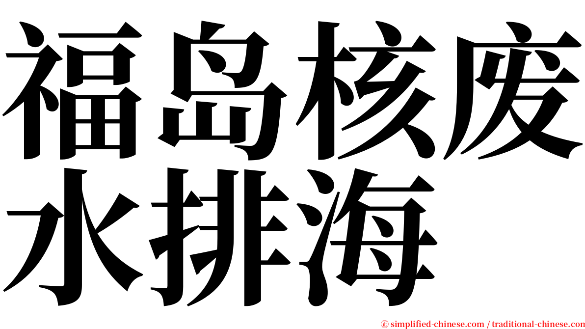 福岛核废水排海 serif font