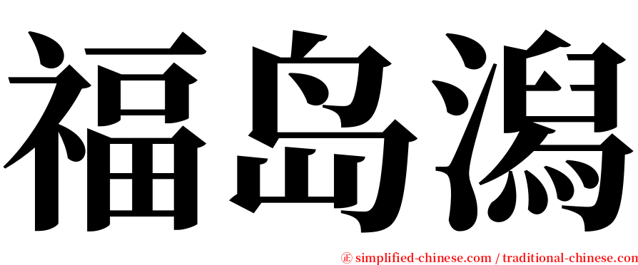 福岛潟 serif font