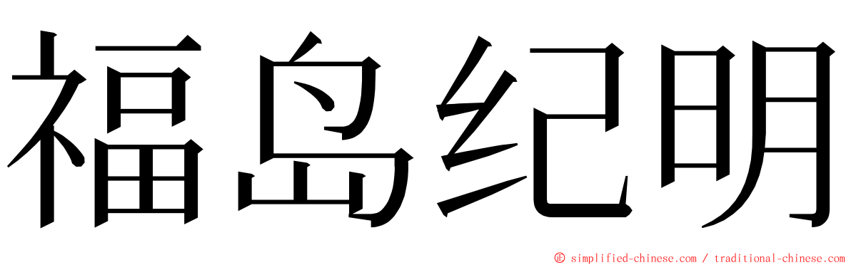 福岛纪明 ming font