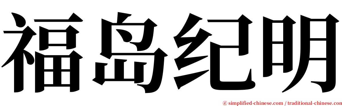 福岛纪明 serif font