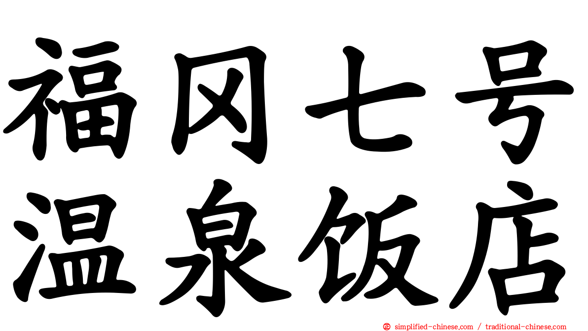 福冈七号温泉饭店