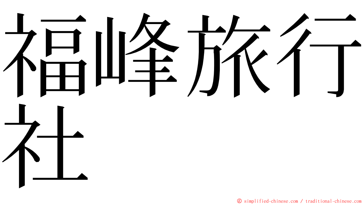 福峰旅行社 ming font