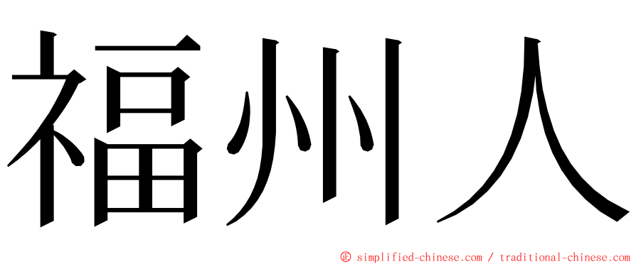 福州人 ming font