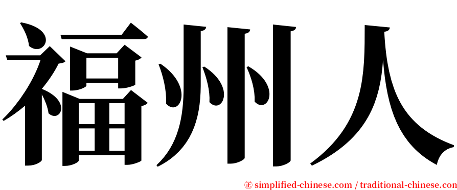 福州人 serif font