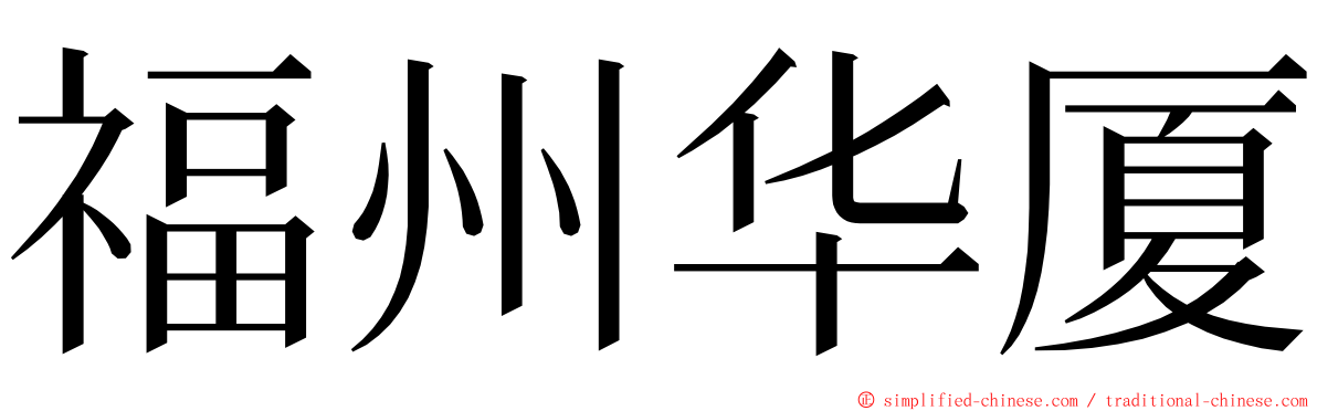 福州华厦 ming font