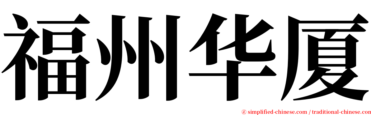 福州华厦 serif font