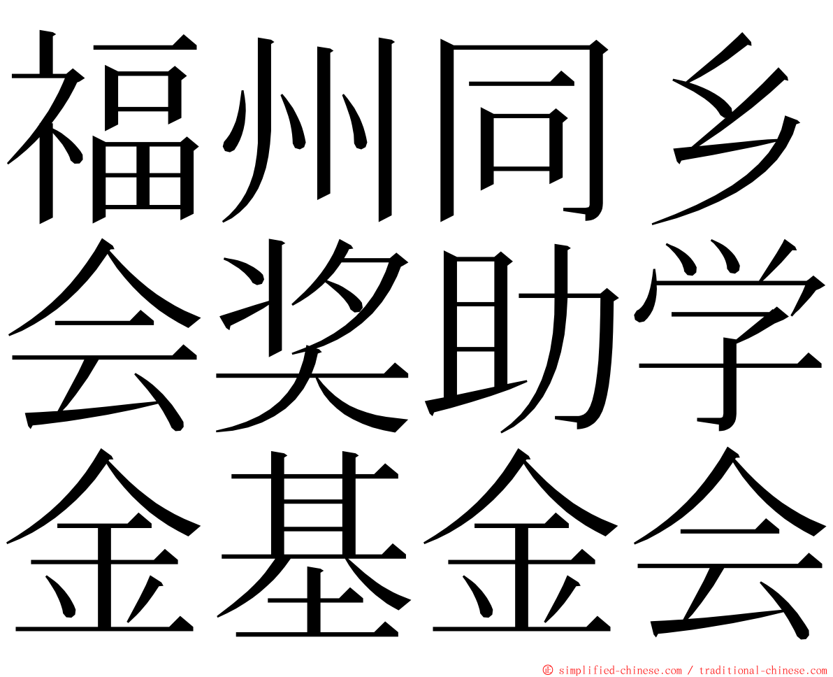 福州同乡会奖助学金基金会 ming font