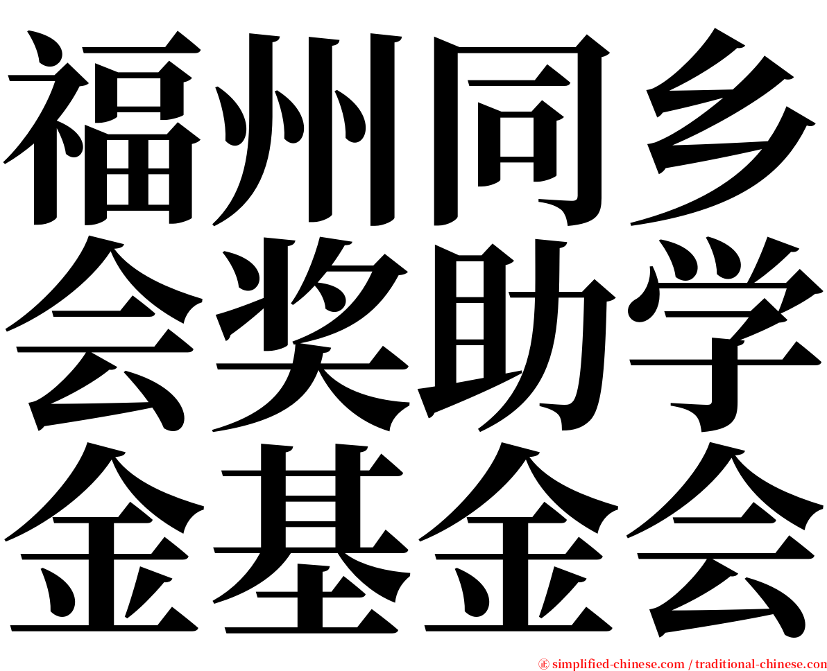 福州同乡会奖助学金基金会 serif font