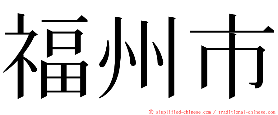 福州市 ming font