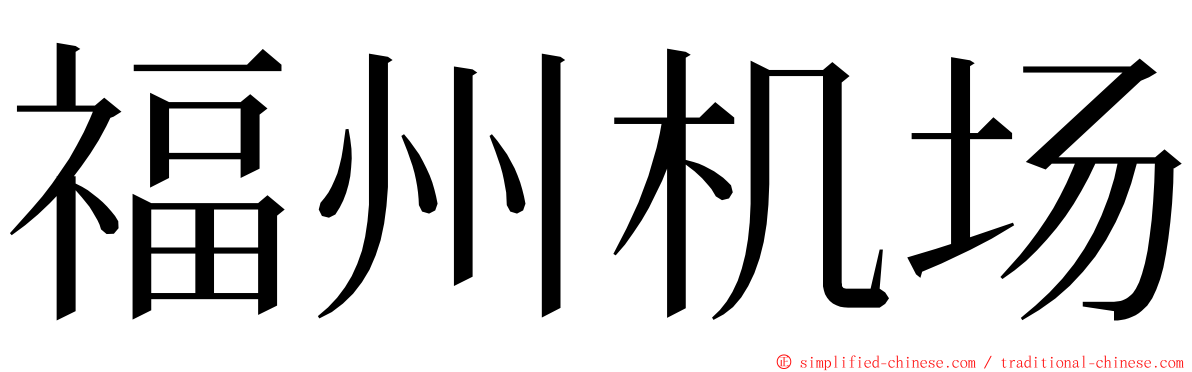 福州机场 ming font