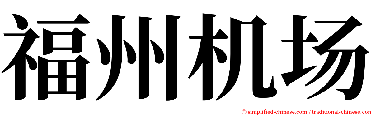 福州机场 serif font