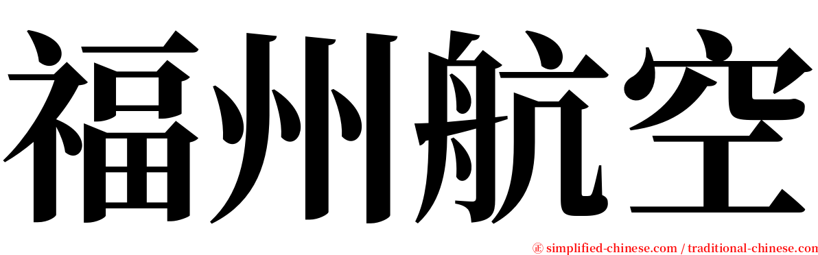 福州航空 serif font