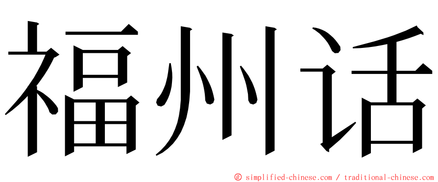 福州话 ming font