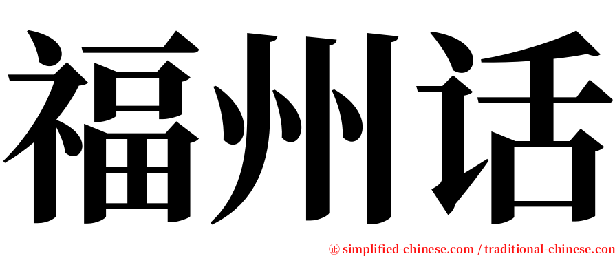 福州话 serif font