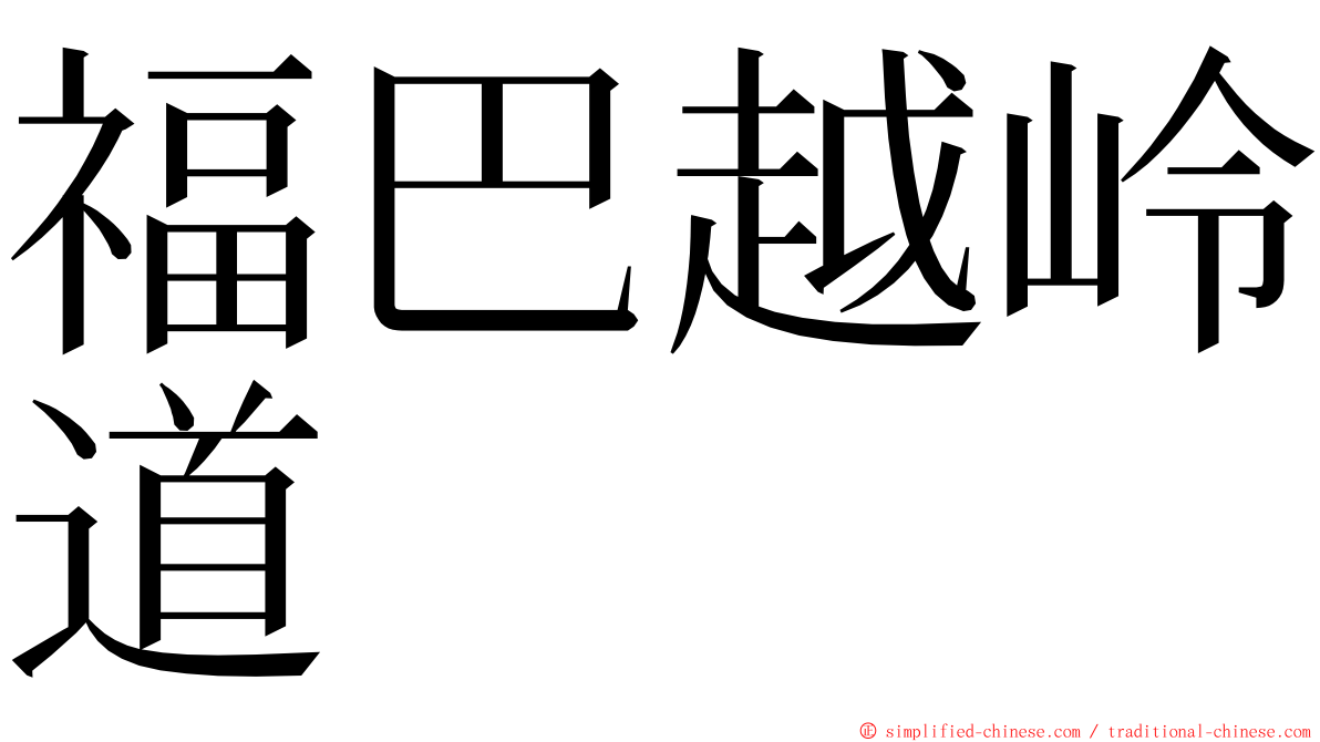 福巴越岭道 ming font