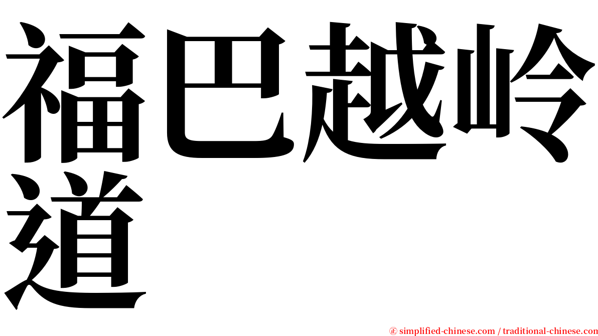福巴越岭道 serif font