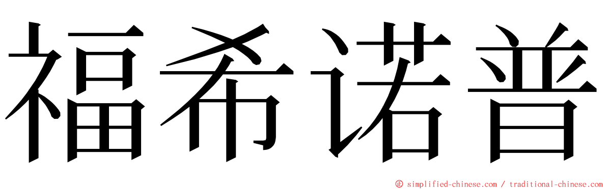 福希诺普 ming font