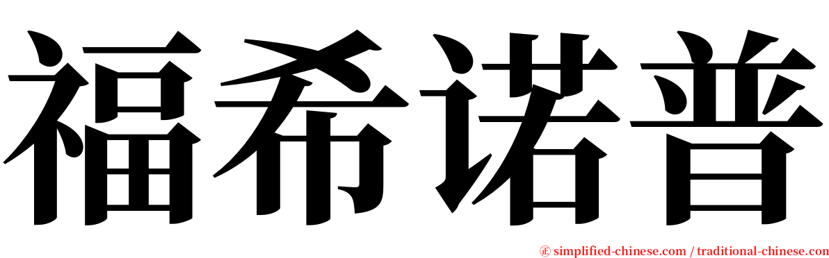 福希诺普 serif font