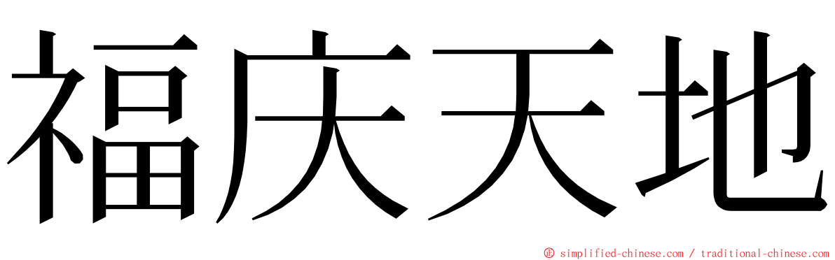 福庆天地 ming font