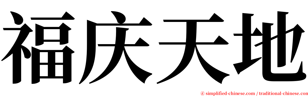 福庆天地 serif font