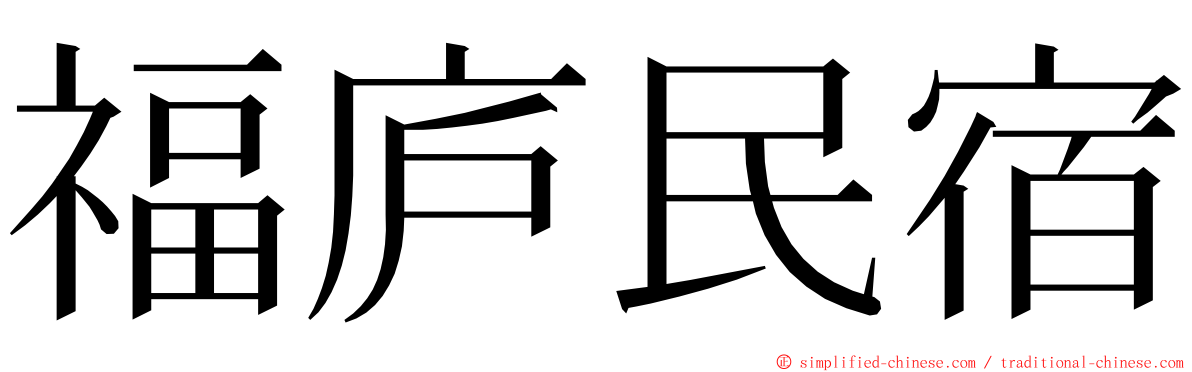 福庐民宿 ming font