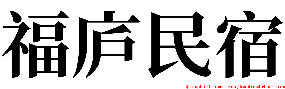 福庐民宿 serif font