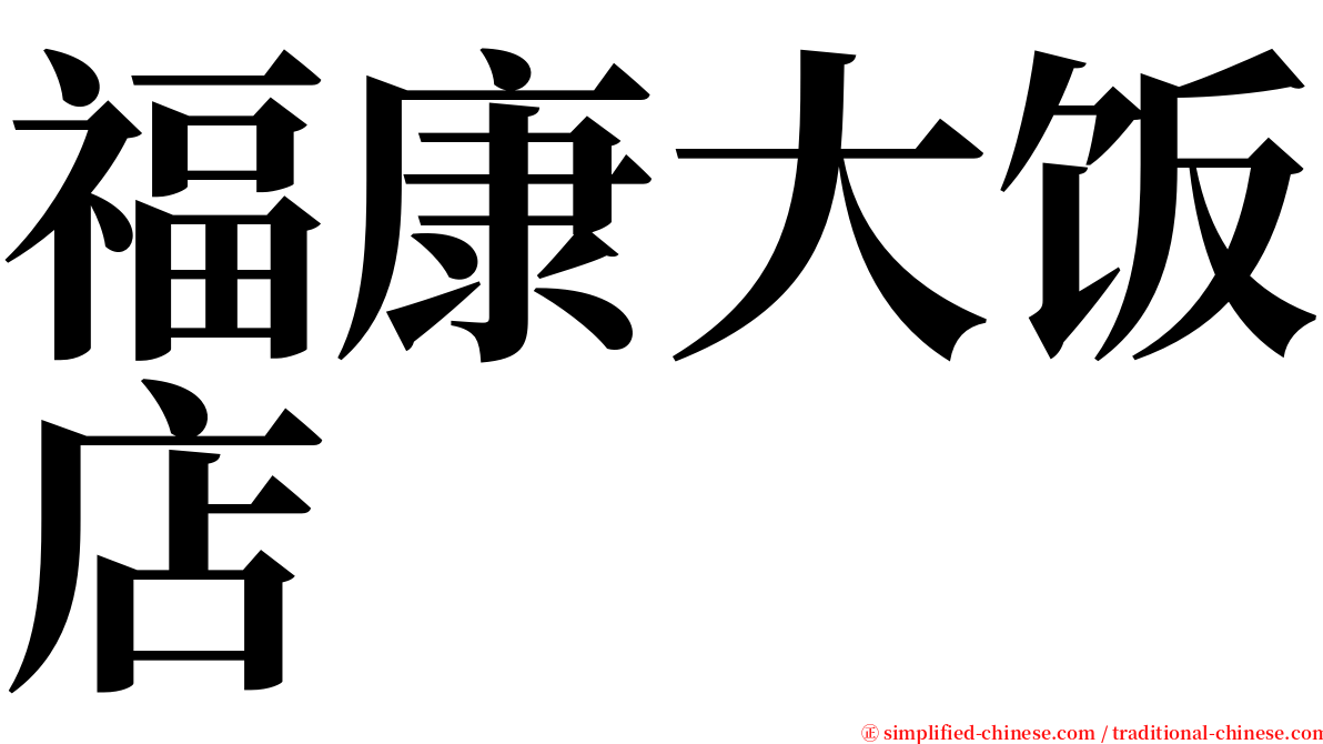 福康大饭店 serif font