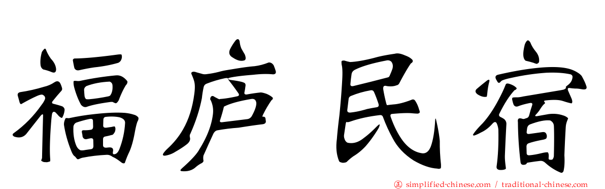 福庐民宿