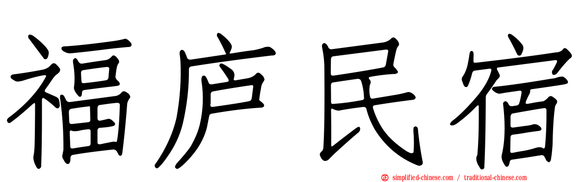 福庐民宿