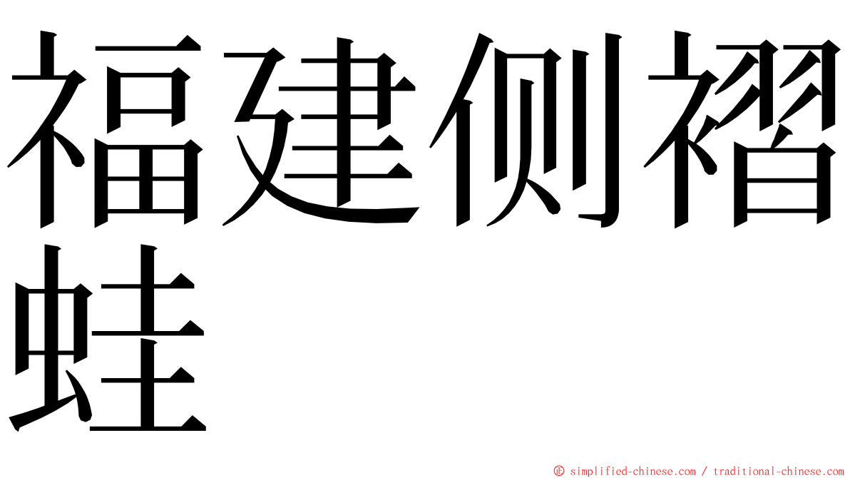 福建侧褶蛙 ming font