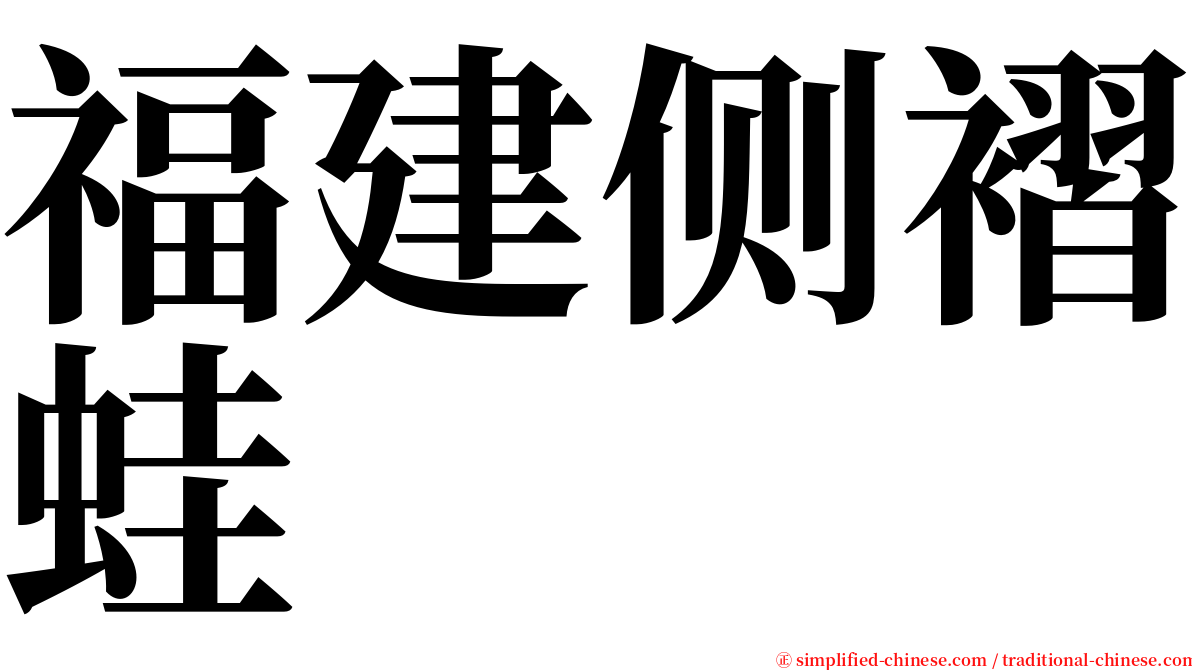 福建侧褶蛙 serif font