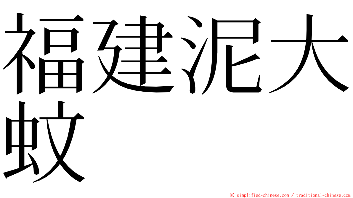 福建泥大蚊 ming font